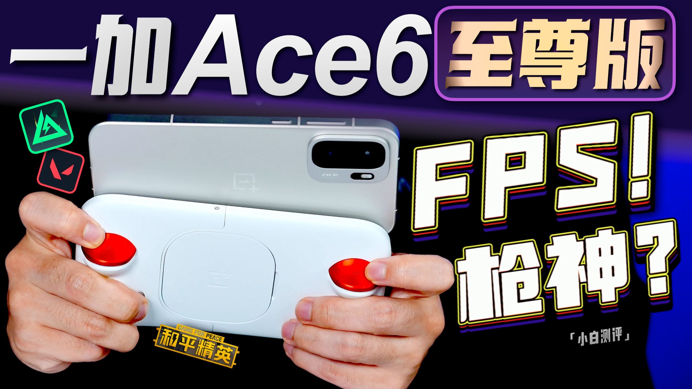 「小白」一加 Ace 6 至尊版体验：FPS手游毕业机？