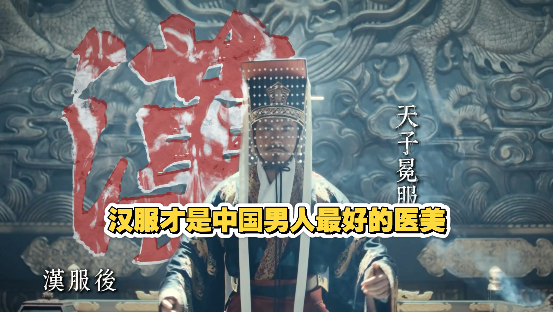 耶律德光告诉你，汉服才是中国男人最好的医美！