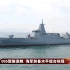 从051舰到055舰 一睹中国海军四代驱逐舰发展史
