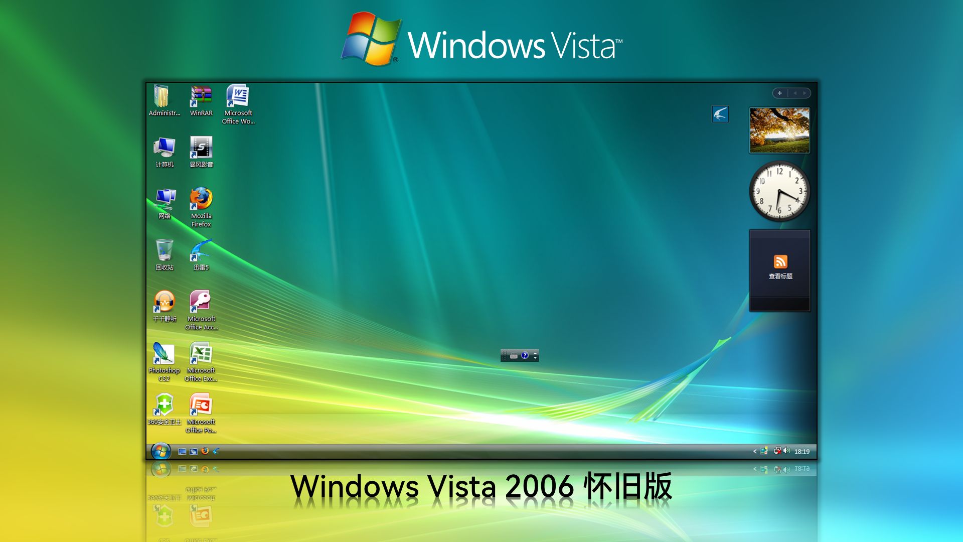 Windows Vista 2006 怀旧版