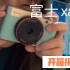 【相机开箱】贫民窟女孩的第一台相机，600元的富士Xa10开箱视频   学生党也买得起的微单  几百元就能买到的快乐