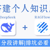 DeepSeek结合Ragflow打造本地知识库，全流程分段讲解，排坑必看，小白也能轻松学会