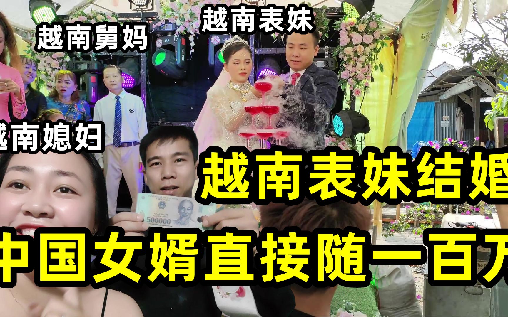 越南表妹结婚，中国姐夫随礼一百万，当地人都懵了：这么多！