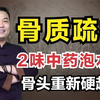 邹勇——2味中草药泡水喝，对抗骨质疏松，让你的骨头重新“硬”起来