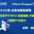 Altium Designer 16 （9小时全套教程）AD16绘制STM32高端开发板PCB设计视频教程