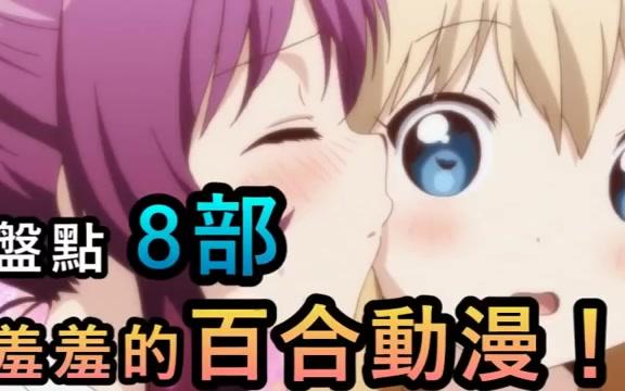 盘点 8部羞羞的百合