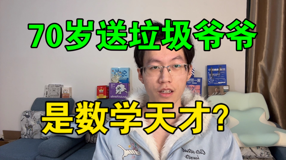 【70岁数学爷爷】竟是数学天才？中国文学天才可以是乞丐，数学天才不可能送垃圾