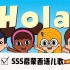 【中西字幕】SSS：Hola你好！Súper Simple Español西班牙语儿歌