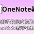 【OneNote教学】这可能是你见过的最全的OneNote教学视频了
