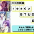 TVアニメ「ぼくたちは勉強ができない！」ニコ生特番 ready STUDY go！八限目