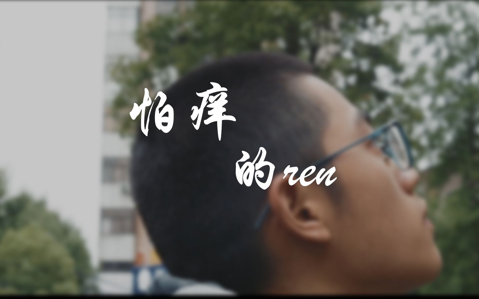 怕痒的人大三下短片作业