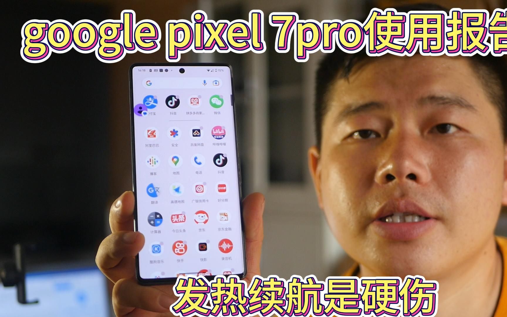 google pixel 7pro使用半年拍视频很好的，发热和续航是它短板