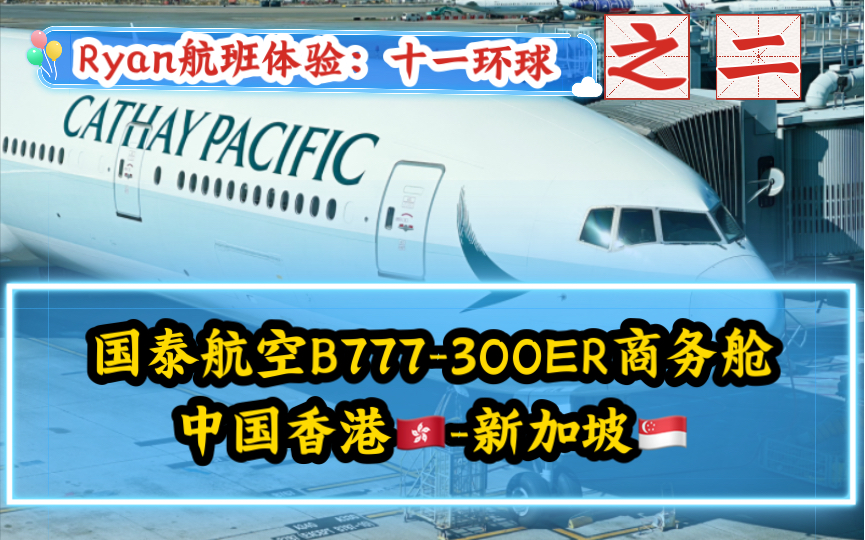 十一环球航班体验之二:国泰B777300ER 商务舱 中国香港𐟇�‡𐦖𐥊 坡𐟇𘰟‡쥓”哩哔哩bilibili