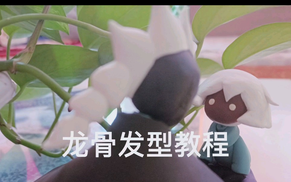 超轻黏土光遇龙骨发型教程77斗篷