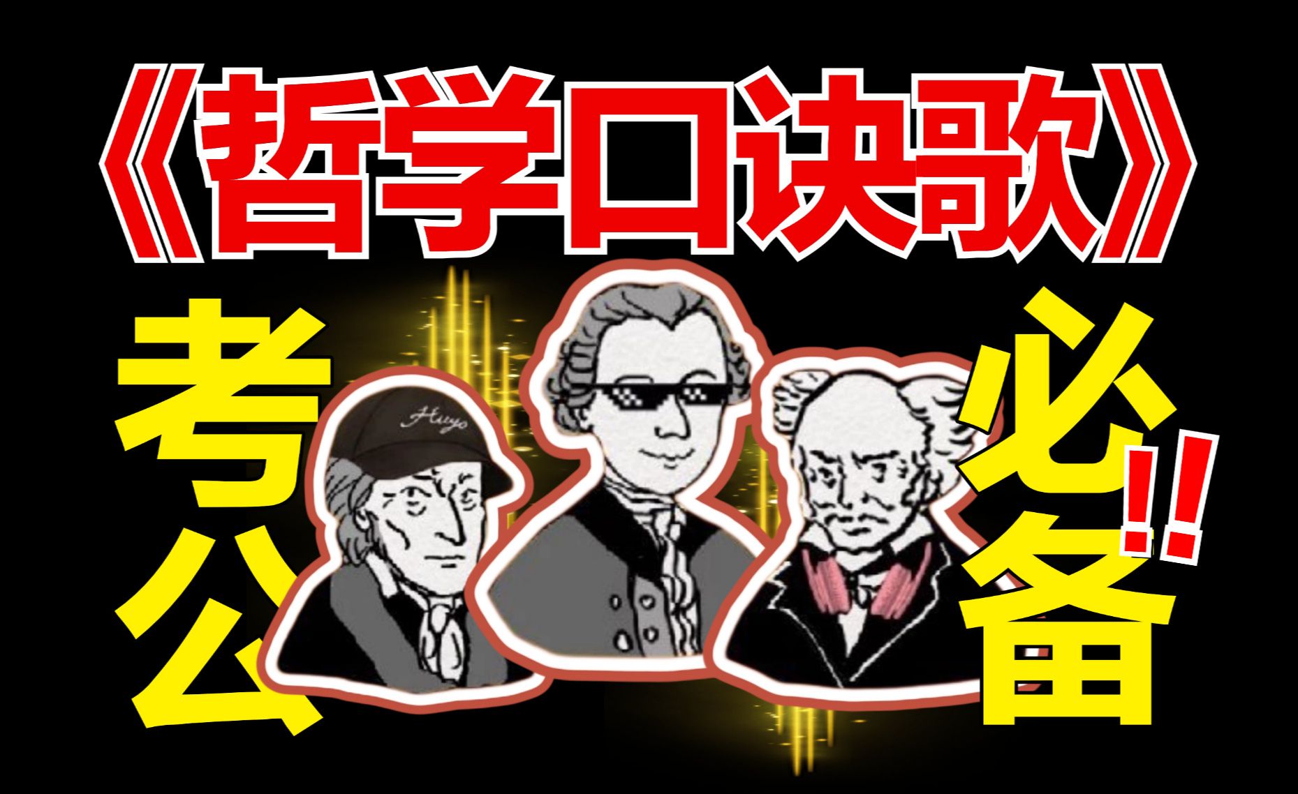 挑战4分钟记住哲学常识考点！李梦娇哲学常识口诀歌，跟练解析版！25国省考前磨耳朵