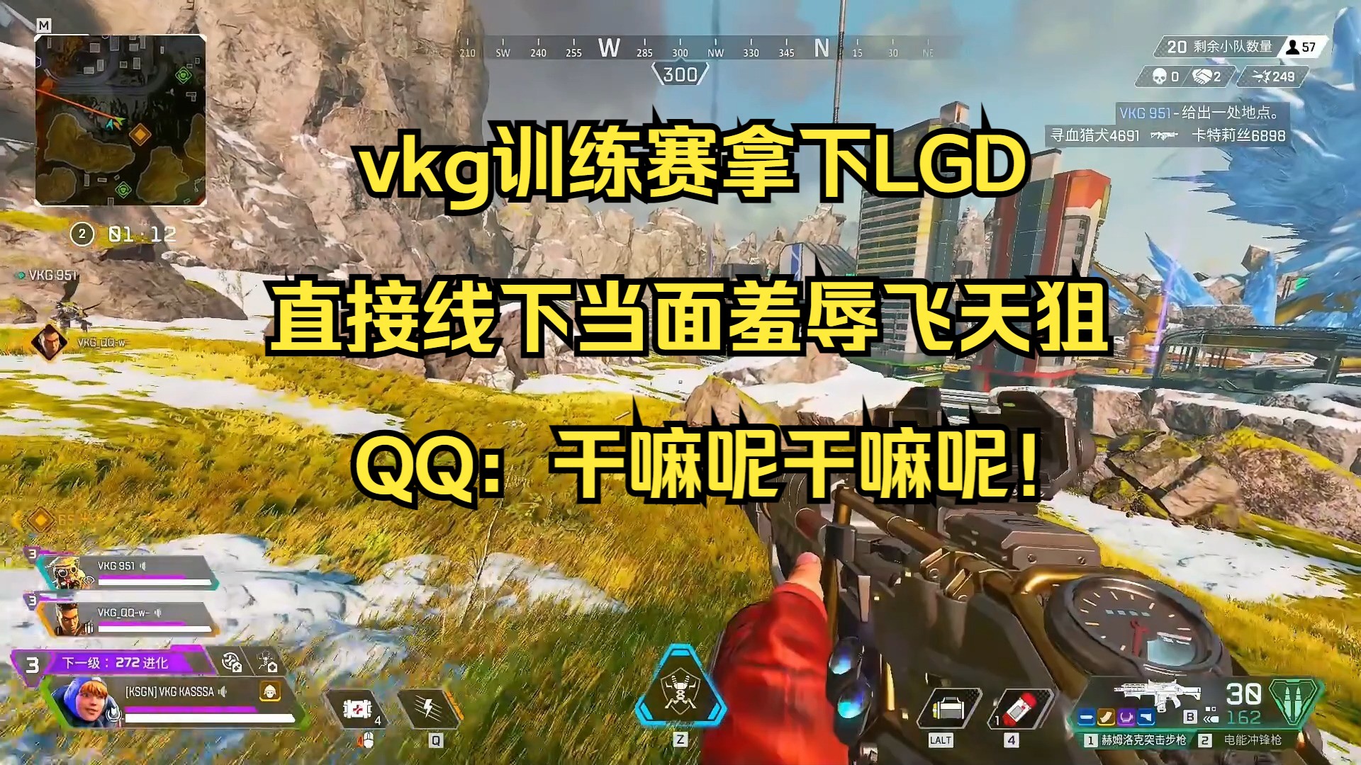 【卡莎】vkg训练赛拿下LGD，直接线下当面羞辱飞天狙，QQ：干嘛呢干嘛呢！