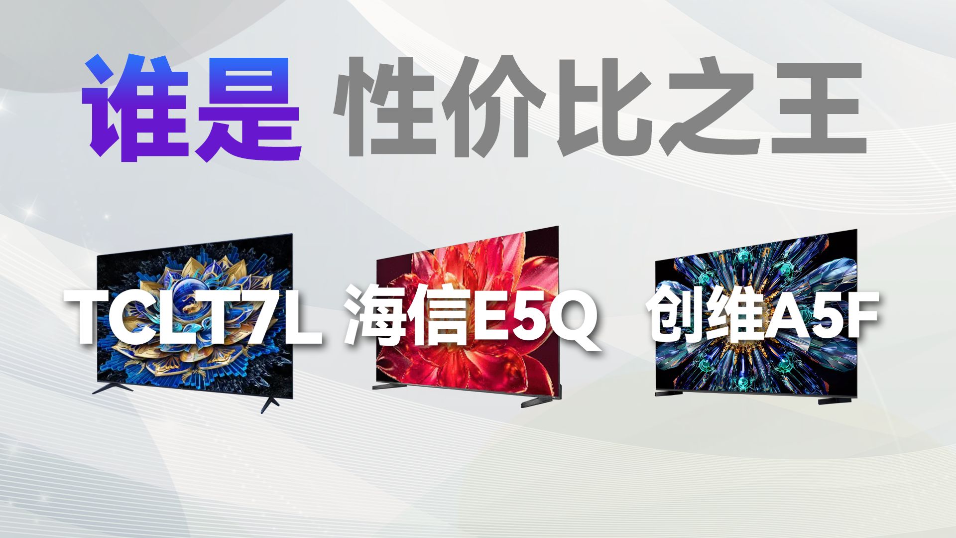 谁才是性价比之王？ | 海信E5Q、TCL T7L、创维A5F Pro，谁才是性价比之王？三款中端电视机横评