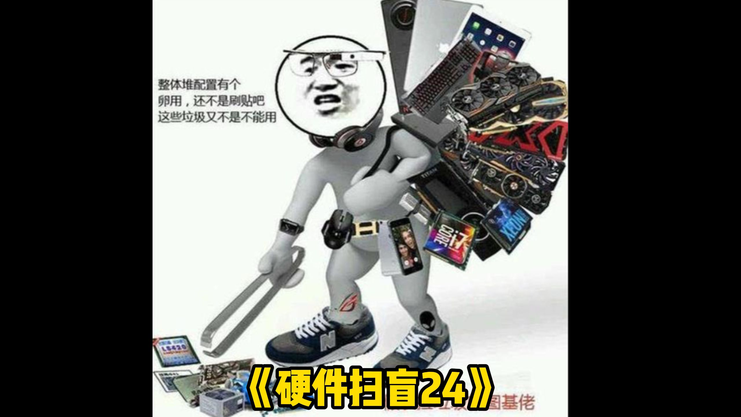 《硬件扫盲24》电脑关机要收费！？老番回归！