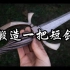 【解压视频】锻造一把短剑