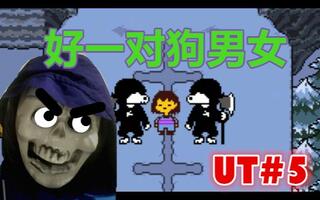 子墨解说传说之下#5 好一对狗男女(undertale)