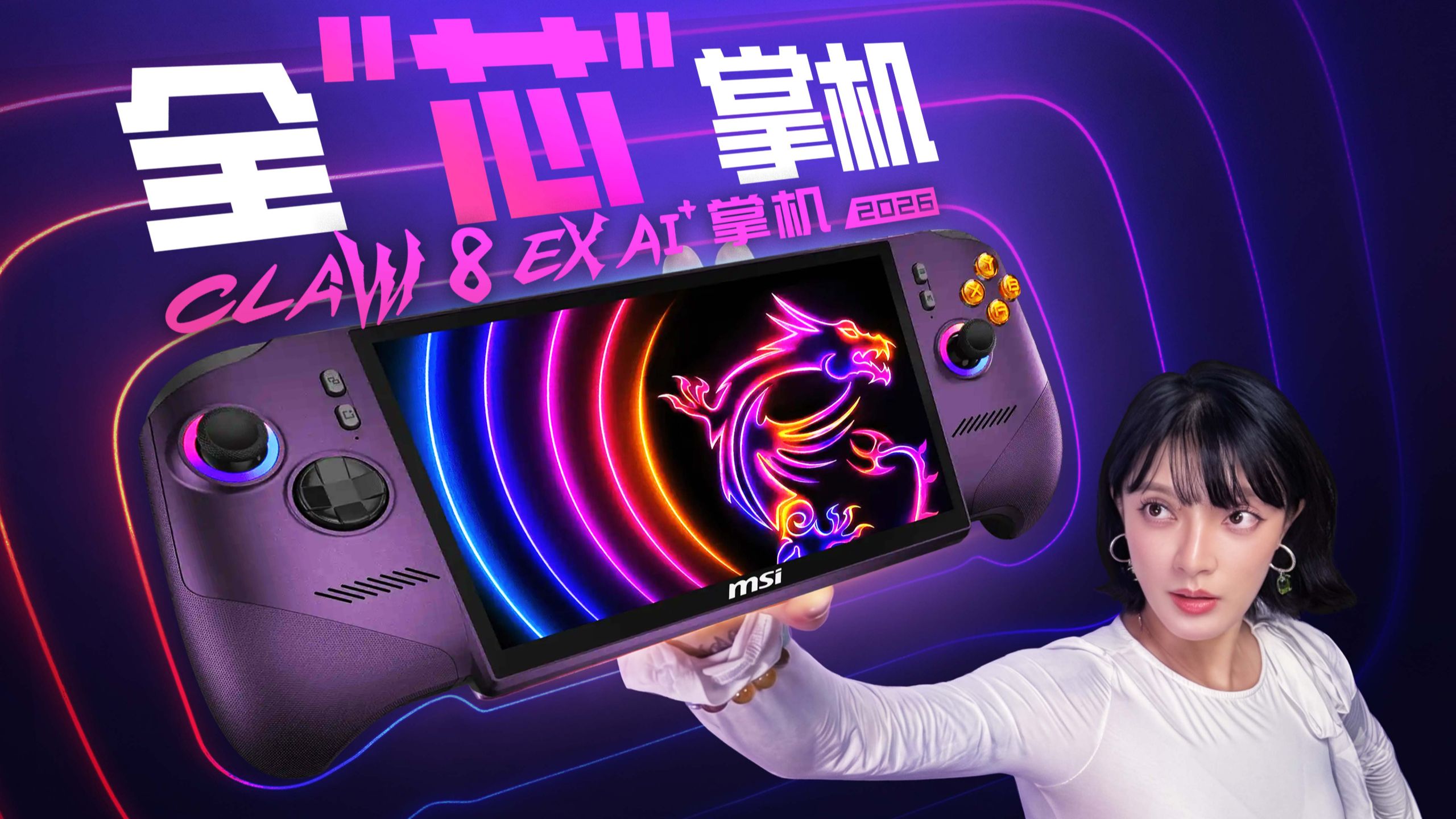 搭载锐炫G3的微星CLAW 8 EX AI+掌机表现如何？
