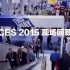 CES 2015 国际消费类电子产品展览会现场回顾