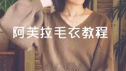 阿芙拉<em class="keyword">毛衣编织</em>教程