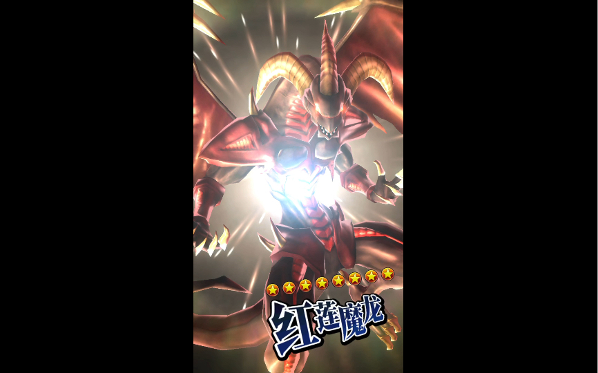 红莲魔龙!降临!