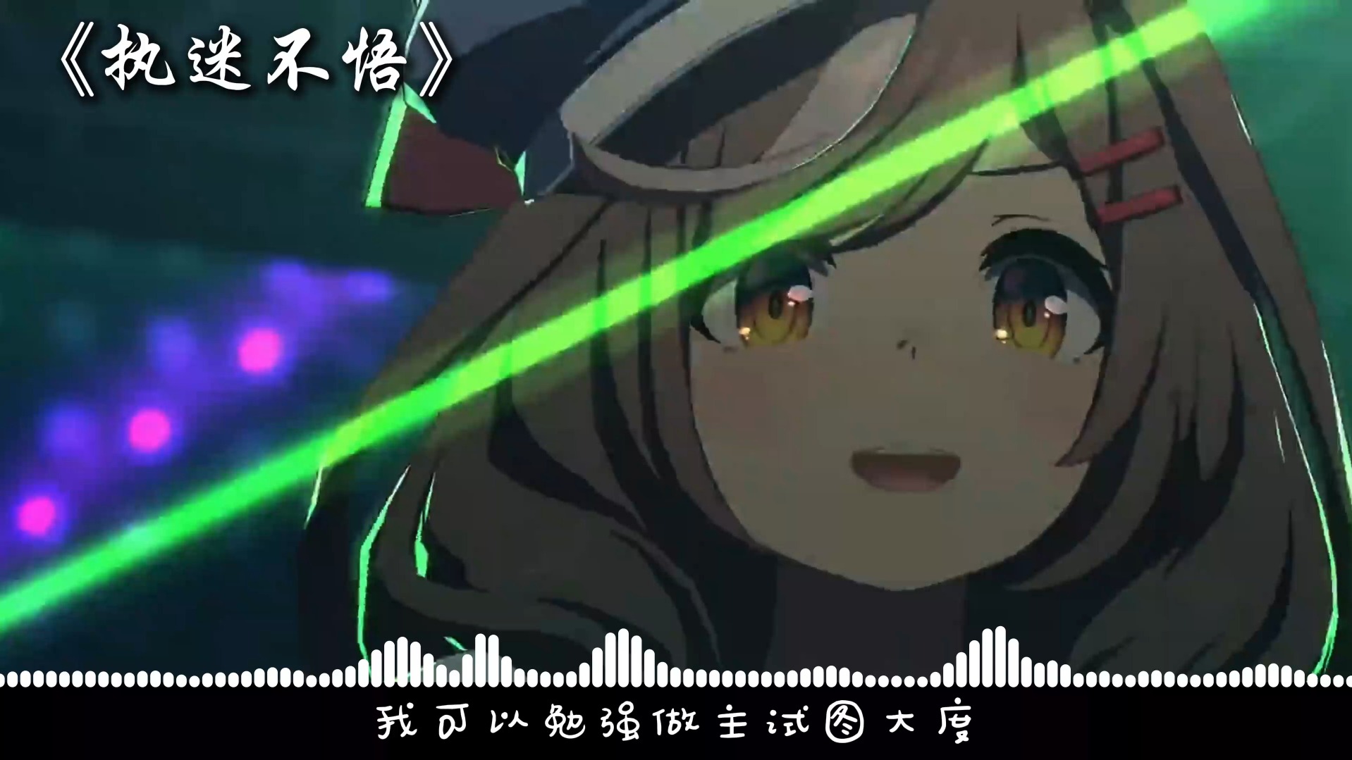 曼波の执迷不悟