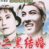 《小二黑结婚》 中国剧情电影，该片于1964年上映。
