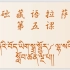 基础藏语拉萨音第五课：后加字（2）