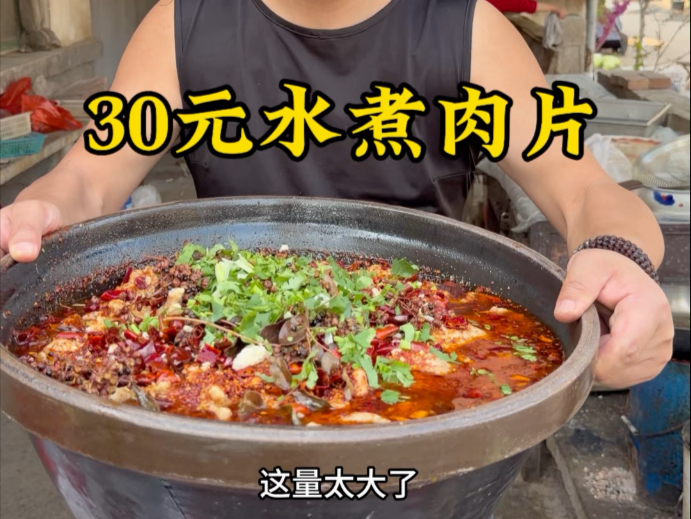30元水煮肉片