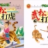 【绘本故事】中国经典名著绘本动画《水浒传》全集