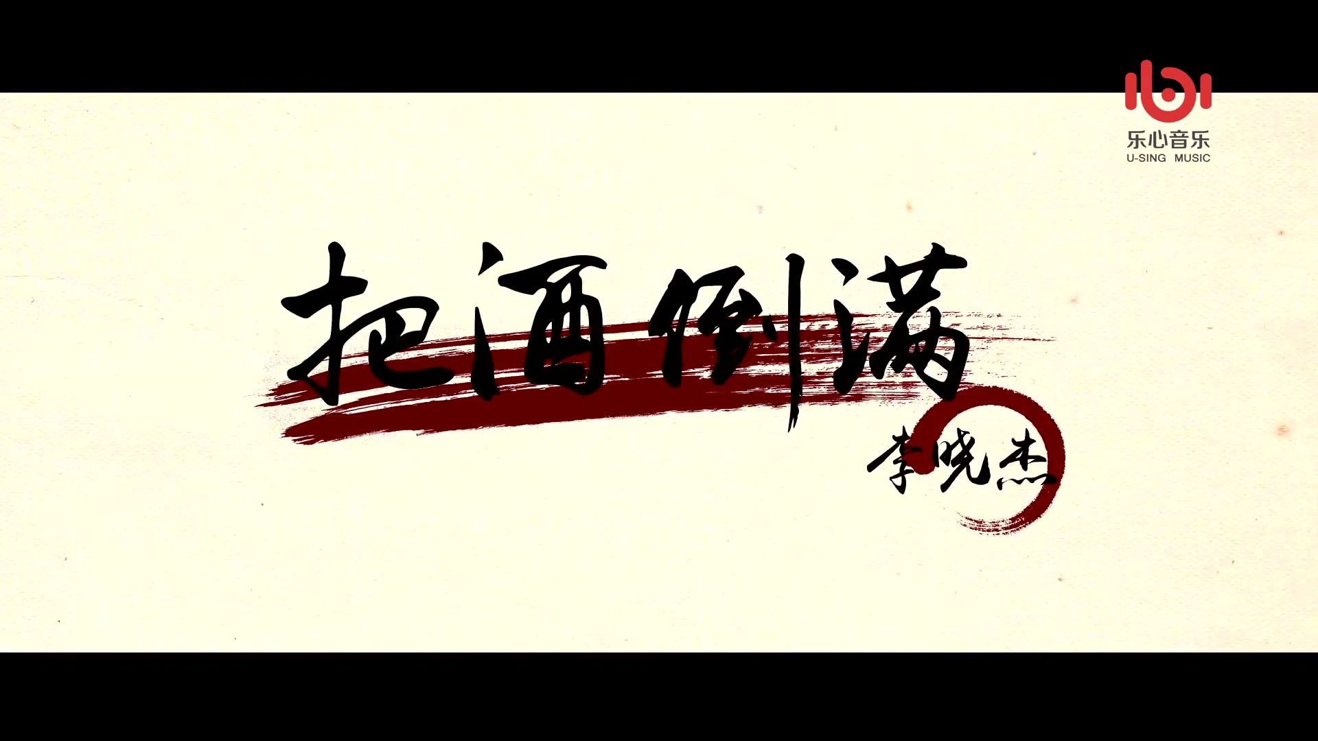 李晓杰 - 把酒倒满【原唱+卡拉OK 伴奏】