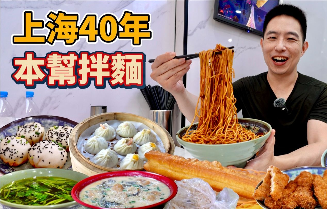 上海早餐之王，40年牛肉拌麵vs 30年生煎，哪個香？