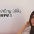 【越南语】Rainie老师常用越南语100句