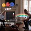 【行尸走肉丨第五季Re12】恭喜通过面试！获得社区居住权