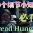 【Dread Hunger】必看的20个细节小知识！新手教学攻略