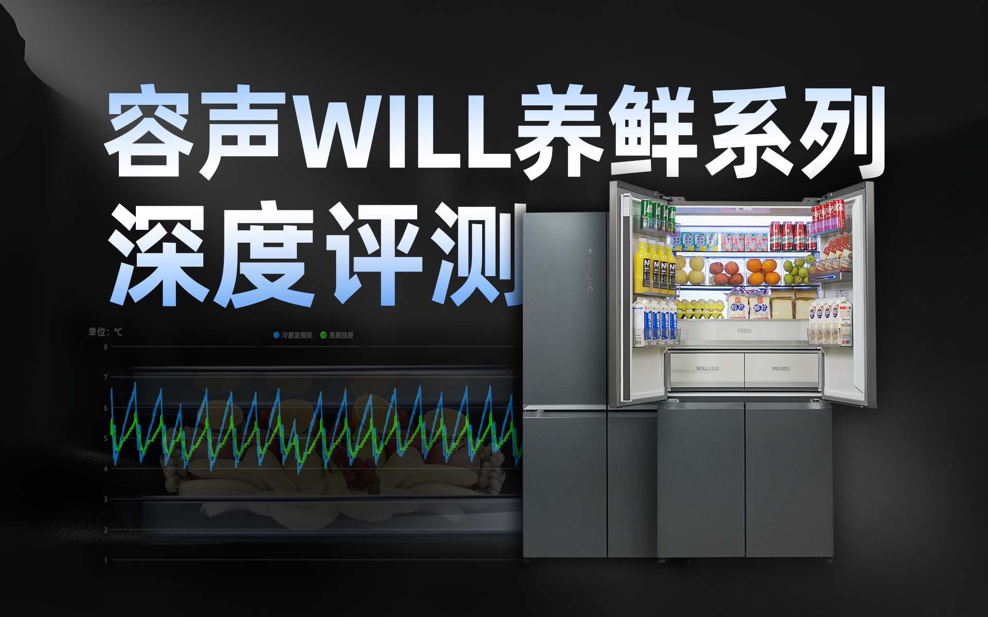 【深度测评】容声WILL养鲜系列冰箱到底如何，不同型号有什么区别？