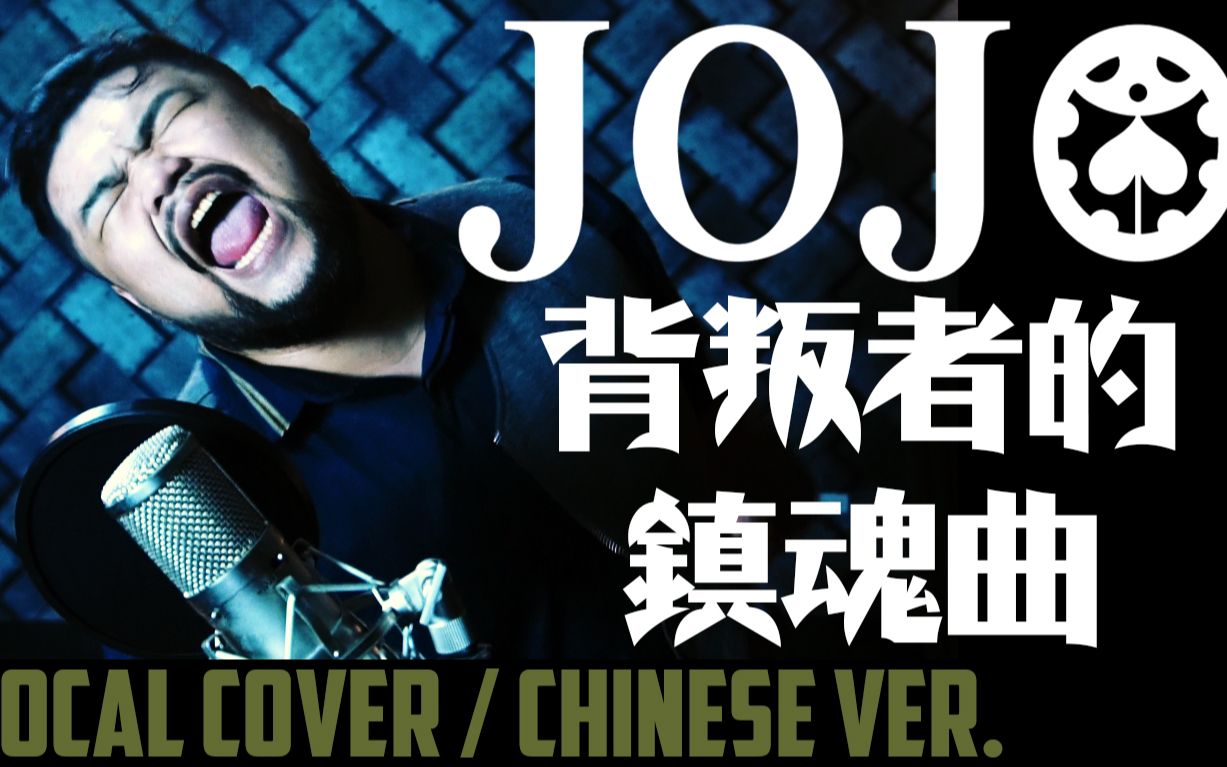 JoJoの奇妙な冒険 OP.10 - 背叛者的镇魂曲（中文翻唱）