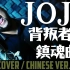 JoJoの奇妙な冒険 OP.10 - 背叛者的镇魂曲（中文翻唱）