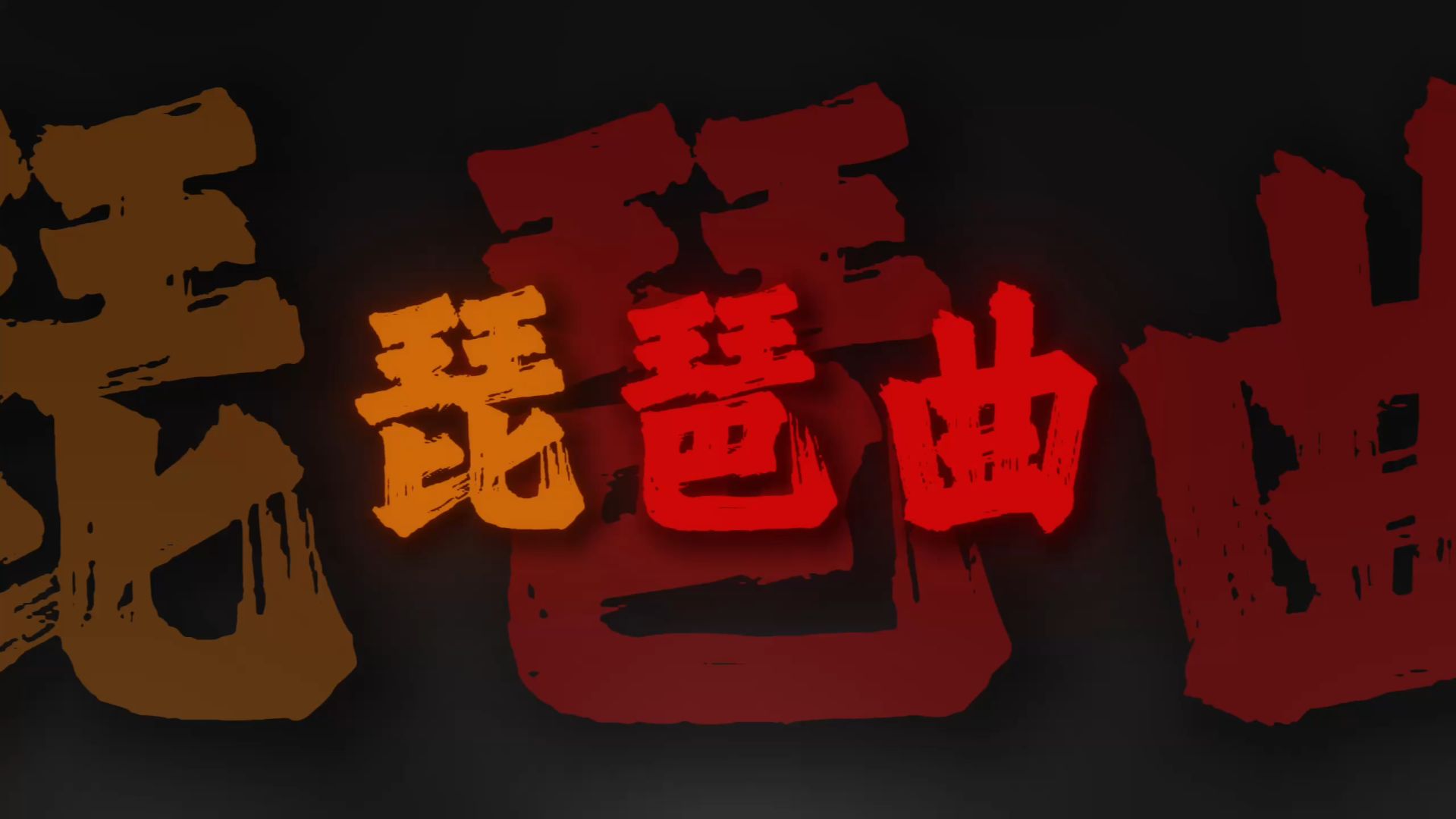 “东船与西舫 琴音袅袅于心上.”