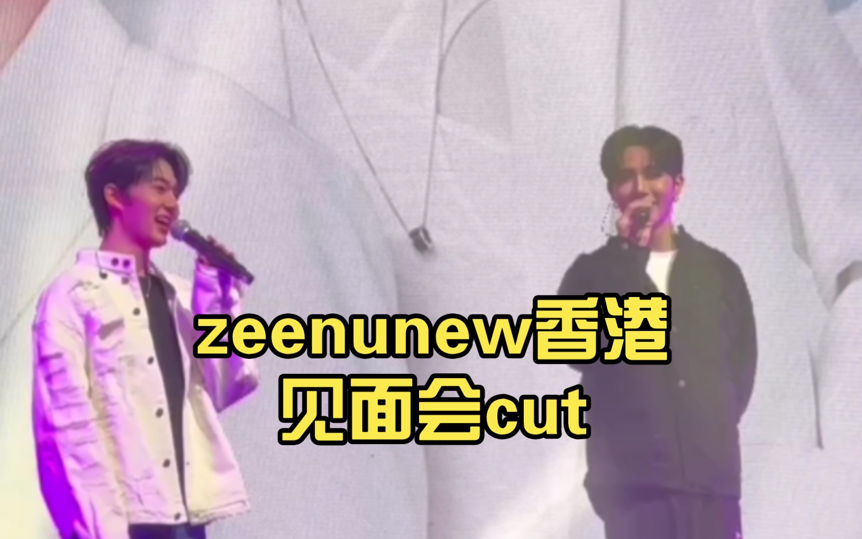 zeenunew香港见面会cut宝贝讲中文啦