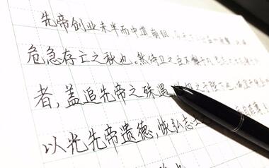 【手写】近距离看笔锋,钢笔写字真舒服,正规楷书抄《出师表》,你还会
