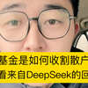 量化基金是如何收割散户的？没想到DeepSeek回答得这么坦诚，这简直就是超高转速电动收割机