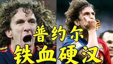什么叫硬汉？脸挡卡洛斯射门、现场止血、<em class="keyword">普约尔</em>高光时刻