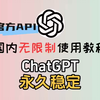 国内无限制使用官方正版ChatGPT的方法，无需魔法，永久稳定