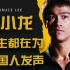 李小龙的一生都在为中国人发声，一直在表达中国人的自信精神！