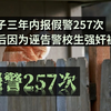 女子三年内报假警257次，最后因为诬告警校生强奸被抓