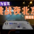 阿维塔12智驾，挑战北京夜间城区，表现如何？